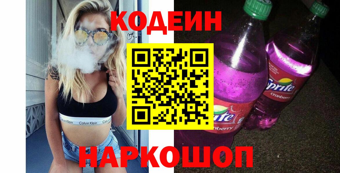 Кодеин Purple Drank  Вход с VPN  Обь 